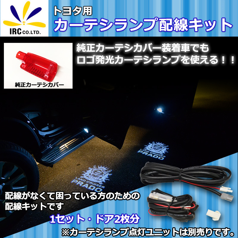 驚きの破格値，定番 2 カーテシランプ ドア開閉 点灯用 配線キット トヨタ アルファード ヴェルファイア 30系 プラド 150系 専用(トヨタ用)｜売買されたオークション情報、yahooの商品情報をアーカイブ公開 - オー トヨタ用