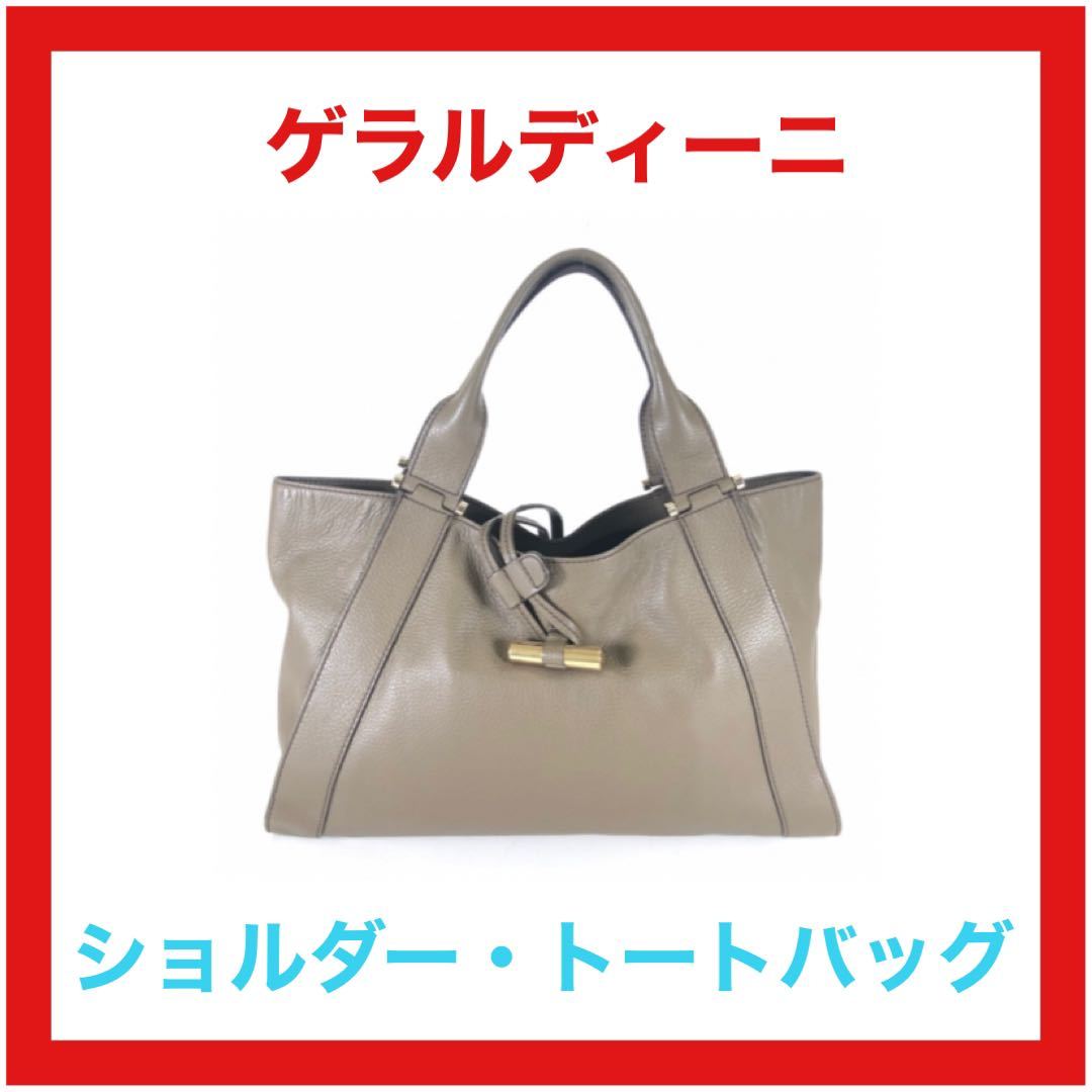 美品　ゲラルディーニ レザー ショルダー トートバッグ