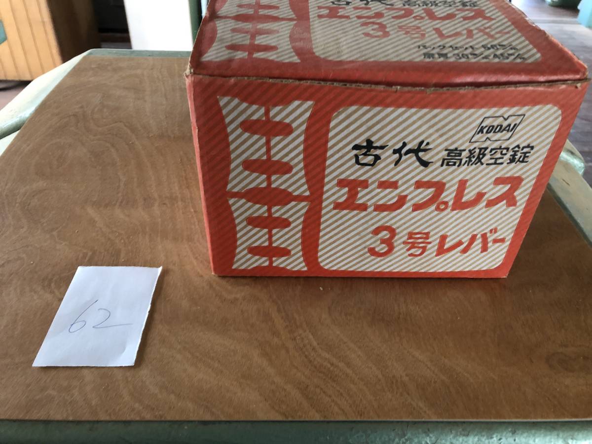  No.62 NAGASAWA 古代 高級空錠 エンプレス３号 レバー(その他)｜売買されたオークション情報、yahooの商品情報をアーカイブ公開 - オークファン 内装材料一般
