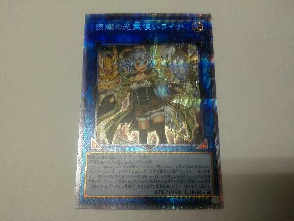 遊戯王 照耀の光霊使いライナ プリズマティックシークレットレア