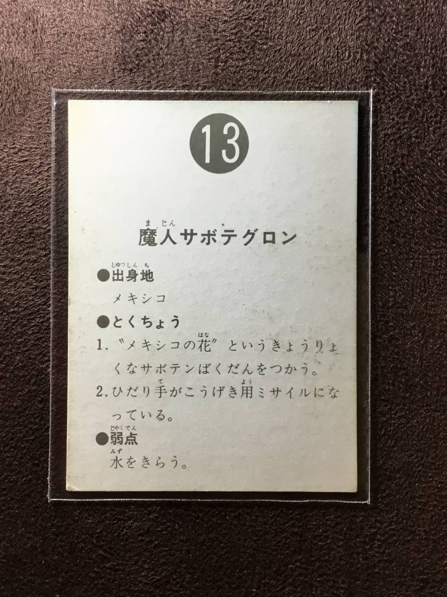 旧カルビー製菓◇仮面ライダーカード 13 表14局 美品 【公式通販】