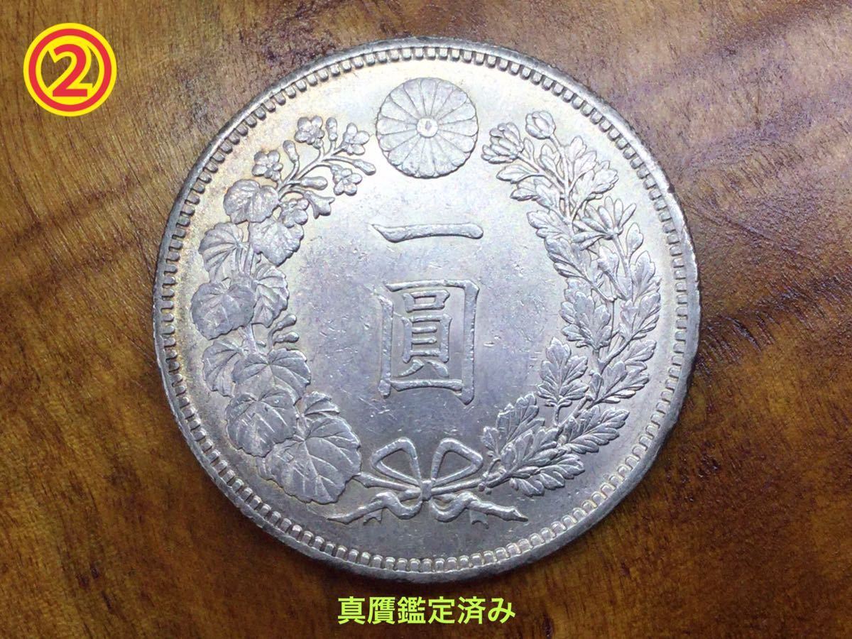 ②【 鑑定済 】明治27年 新1円銀貨 ☆都内古銭専門店にて鑑定済みの