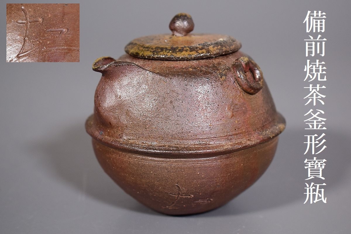 宝瓶 - 急須 備前焼宝瓶 Sazen Tea 備前焼 茶器 煎茶道具 茶道具 宅 