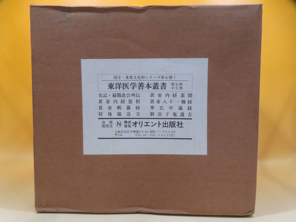通販 |本 現代語訳◎黄帝内経素問［下巻］ 単行本,古典 東洋学術出版社