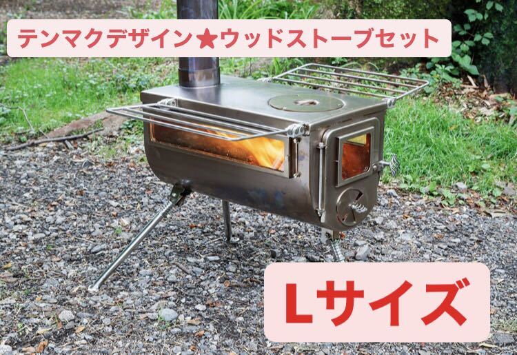 限定SALE，2026 テンマクデザイン ウッドストーブ サイドヴュー セット Lサイズ 2点セット 焚火台 焚き火台(その他)｜売買されたオークション情報、yahooの商品情報をアーカイブ公開 - オークファン その他