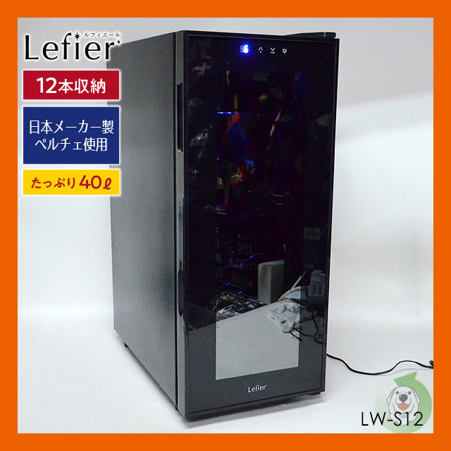 電子式ワインセラー ルフィエール LW-S12 ワインクーラー 12本収納 40L