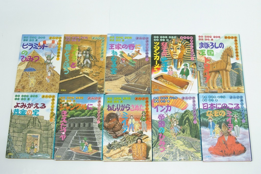 まんが世界ふしぎ物語 全10巻 たかしよいち/吉川豊 Amazon.co.jp