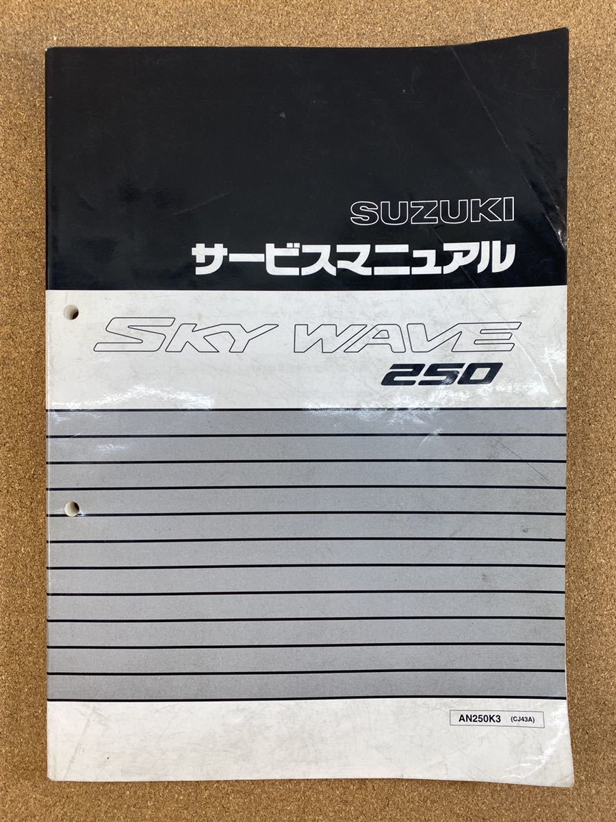 即決 SKY WAVE スカイウェイブ 250 サービスマニュアル 整備本 SUZUKI