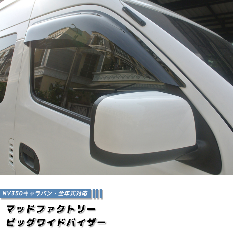 NV350キャラバンビッグワイドバイザー(ダーク)ドアバイザー