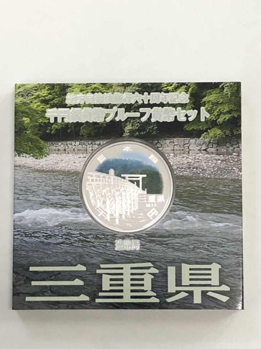 地方自治法施行六十周年記念千円銀貨 プルーフ貨幣セット 三重県 