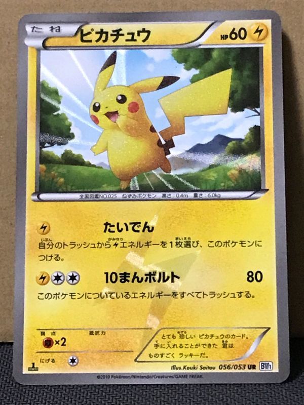 ポケモンカード BW1 056 ピカチュウ UR 1stED ピカチュウ UR - 056⁄053