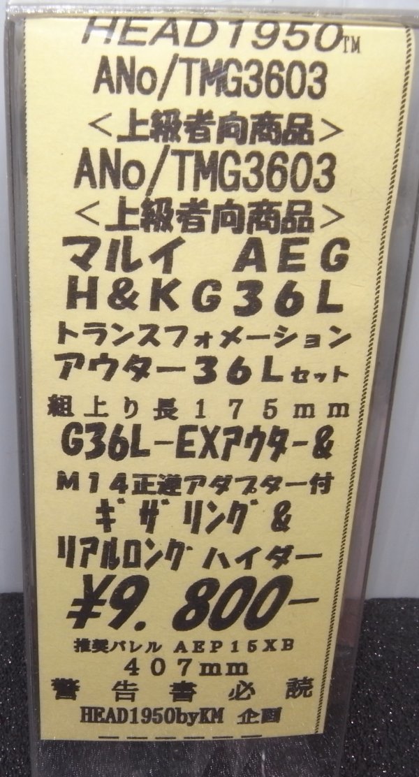 ＫＭ　Ｈ＆Ｋ　Ｇ３６Ｃ用トランスフォーメーション（アウター３６Ｌセット）新品未使用