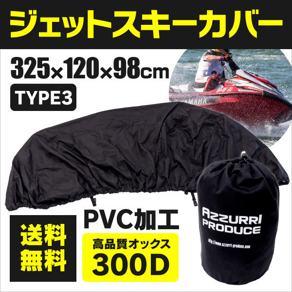 大人気，最新作 ジェットスキーカバー ブラック Type3 全長 325cm 全幅 120cm 全高 98cm 収納バッグ付き オックスフォード PVCコーティング(メンテナンス)｜売買されたオークション情報、yahooの商品情報をアーカイ メンテナンス