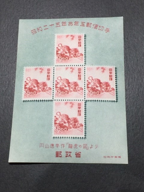 昭和25年 小型シート 年賀切手 昭和25年用 ｜ 応挙の虎 未