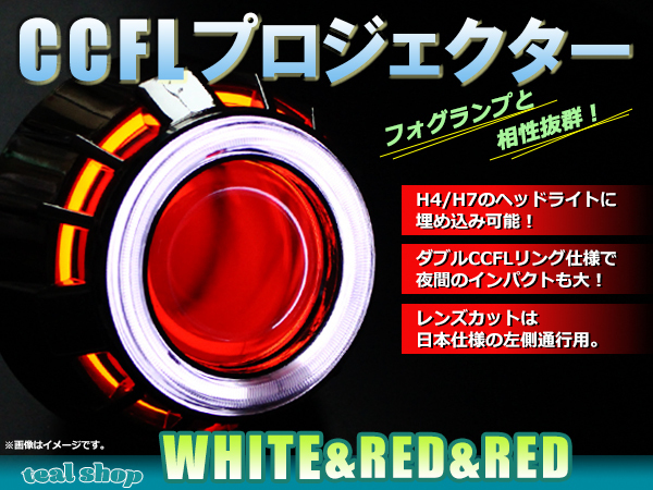 赤字超特価，安い 汎用 バイキセノン ヘッドライト 埋め込み 埋込 加工用 移植用 2個セット CCFL リング HID プロジェクター 6000K H4/ 7 白&times;赤&times;赤(その他)｜売買されたオークション情報、yahooの商品情報を その他