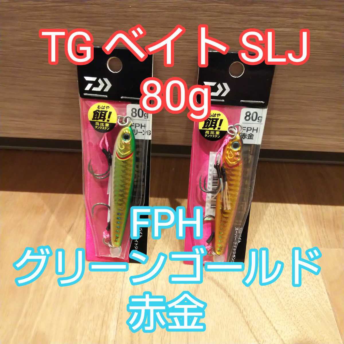  ダイワ TG ベイト SLJ 80g FPH グリーンゴールド 赤金 各１個セット スーパーライトジギング DAIWA(メタルジグ)｜売買されたオークション情報、yahooの商品情報をアーカイブ公開 - オークファン 海水