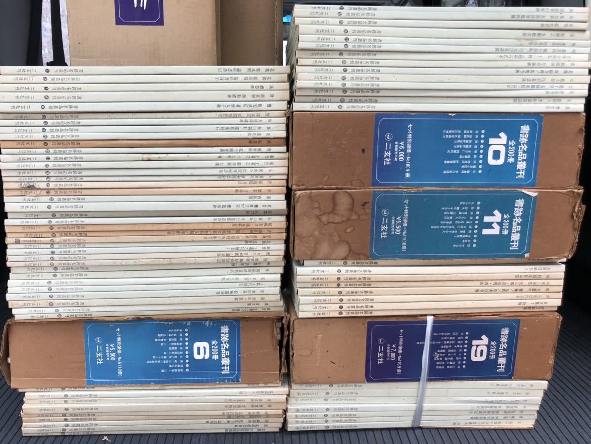 書跡名品叢刊 不揃 112冊 二玄社 中国 書道 二玄社 | - 書籍,二玄社 中国法