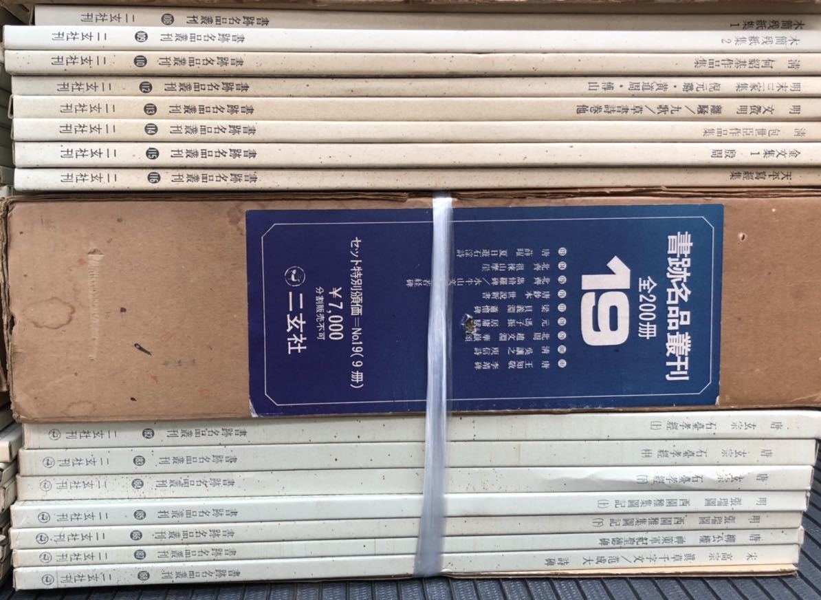 書跡名品叢刊 不揃 112冊 二玄社 中国 書道 二玄社 | - 書籍,二玄社 中国法