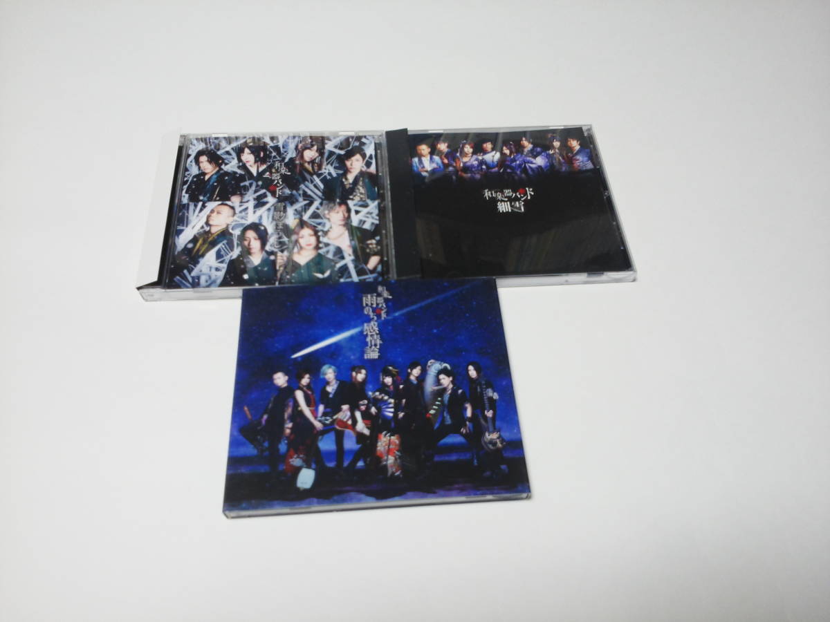 和楽器バンド 雨のち感情論 雪影ぼうし 細雪 シングル３枚セット アルバム未収録曲あり わ行 売買されたオークション情報 Yahooの商品情報をアーカイブ公開 オークファン Aucfan Com