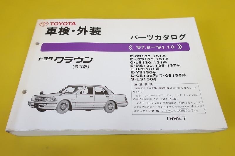 クラウン トヨタ パーツカタログ 「gs130クラウン」(カタログ、パーツ
