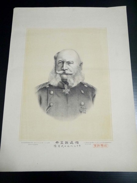 戦前 明治21年 石版画「獨逸国王帝 ウイルペルム氏肖像」ヴィルヘルム1世 ドイツ皇帝 36.5×49cm 資料 古美術