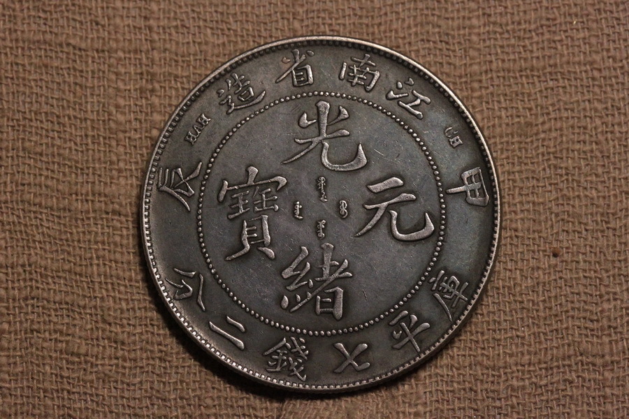 古銭江南省造 11920 中国古銭 江南省造 銀貨 江南省造 銀貨 中国銀貨 Details | 収集
