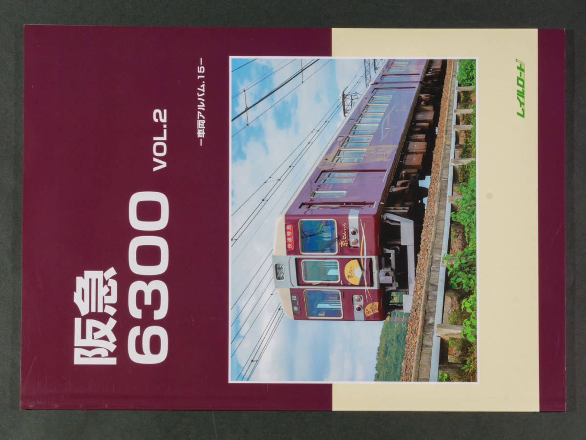 Vol.2 0 レイル 文苑堂◇レイルロード 阪急6300 Vol.2 －車両アルバム.15－