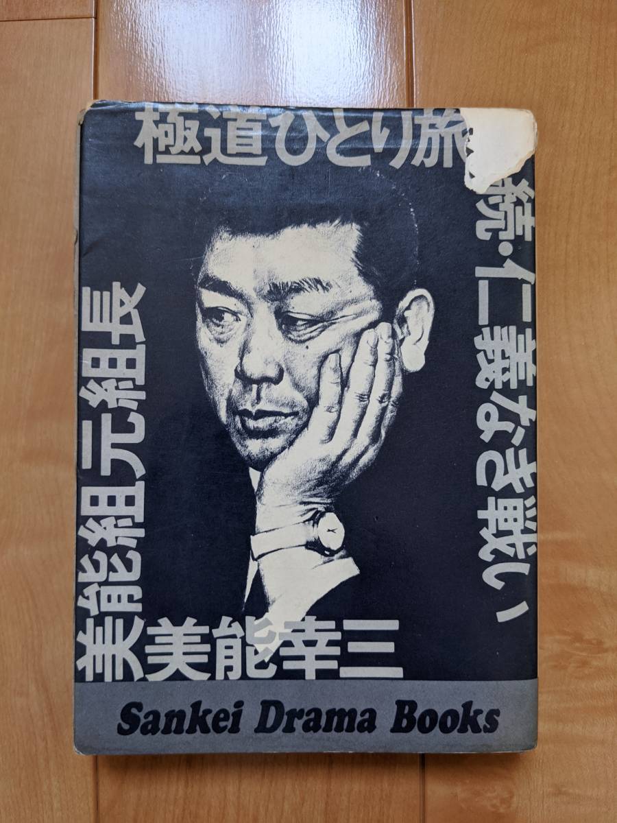 極道ひとり旅 続・仁義なき戦い　美能幸三　サンケイドラマブックス 極道ひとり旅 続・仁義なき戦い 美能幸三 サンケイドラマブックス 昭和
