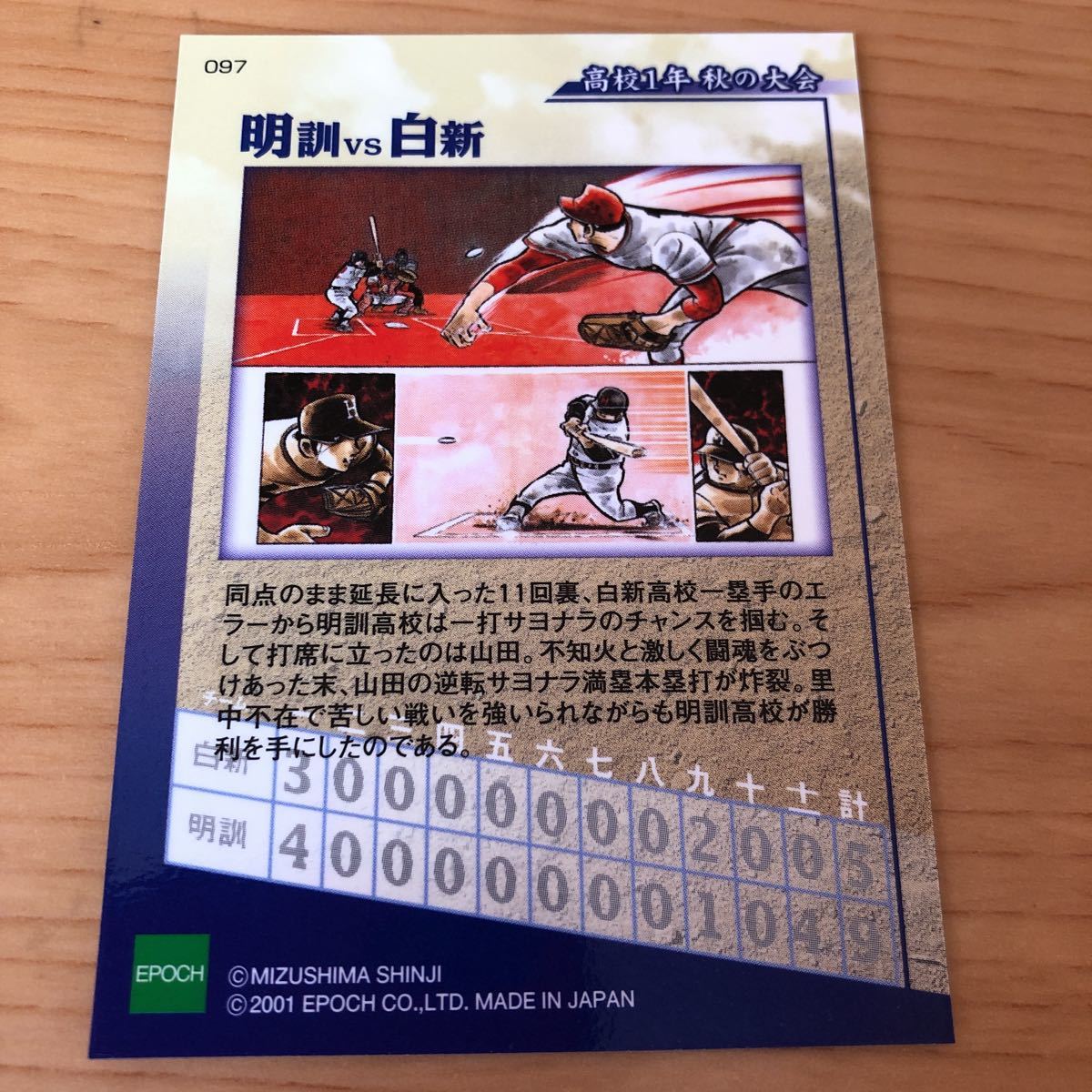 エポック社 水島新司コレクション2001 ドカベンカード #097 明訓vs白新