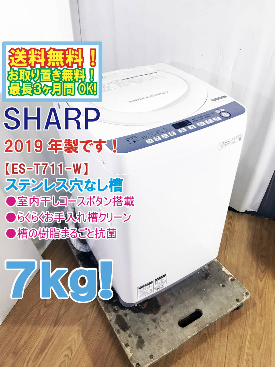 2019年製 極上超 SHARP 7㎏ 槽の樹脂まるごと抗菌 室内干しコース