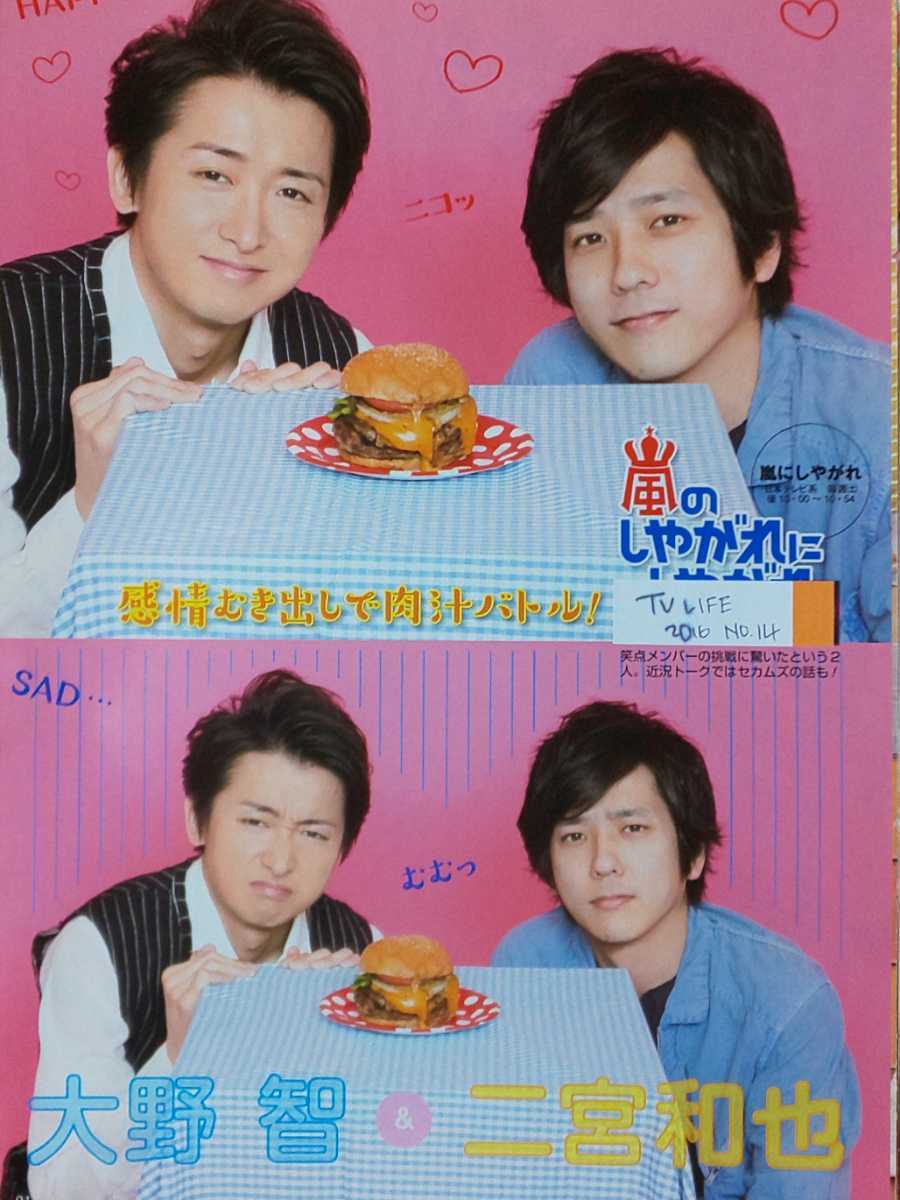 嵐 Arashi 二宮和也 大野智 Tv Life 16 No 14 切り抜き5p タレント 売買されたオークション情報 Yahooの商品情報をアーカイブ公開 オークファン Aucfan Com