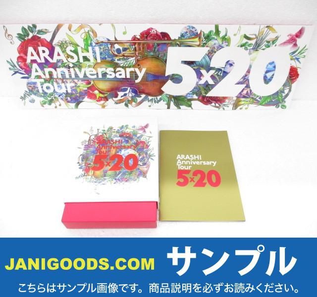 嵐 Blu-ray Anniversary Tour 5×20 ファンクラブ会員限定盤 【公式通販】