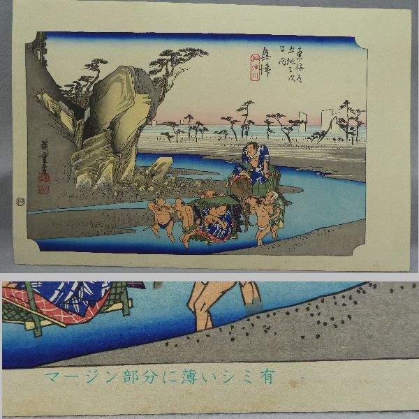 ○手刷木版画○ 高見澤研究所版 『保永堂 廣重東海道五十三次』 55枚揃