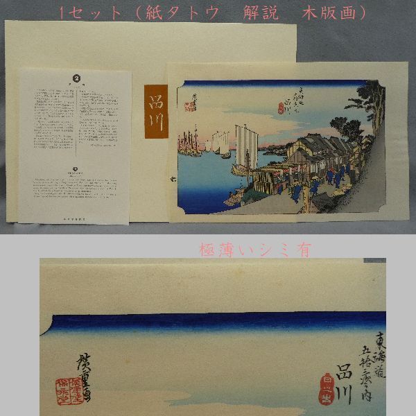 ○手刷木版画○ 高見澤研究所版 『保永堂 廣重東海道五十三次』 55枚揃