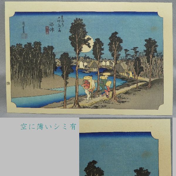 保永堂版　廣重東海道五十三次　高見澤研究所 ○手刷木版画○ 高見澤研究所版 『保永堂 廣重東海道五十三次』 55枚揃