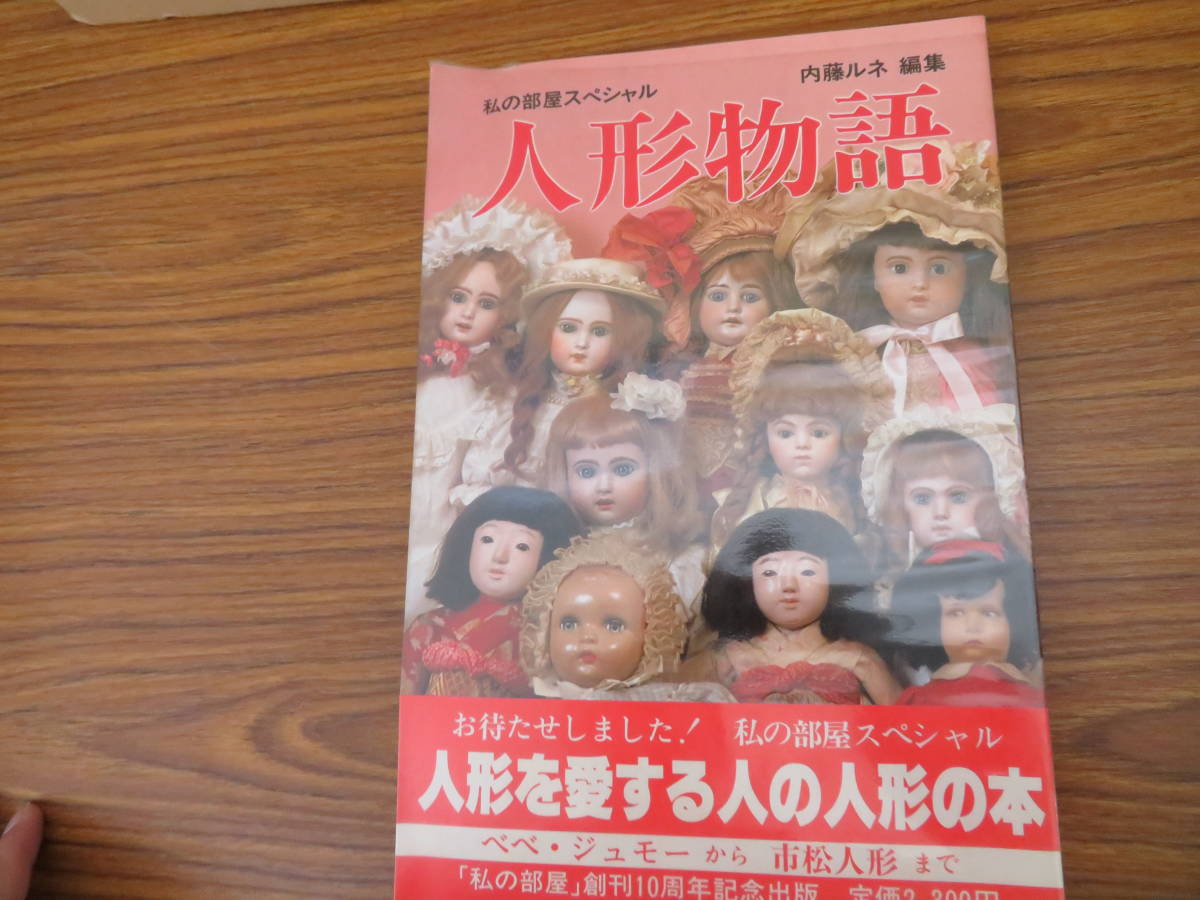 人形物語 私の部屋スペシャル ⁄ 内藤ルネ編集 内藤ルネ 昭和56年 私の