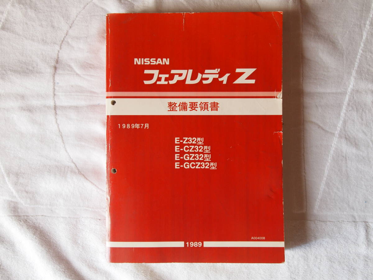 希少・全6冊セット】フェアレディZ Z33 整備要領書 本編＋追補版I〜IV