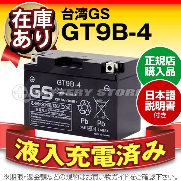 品質保証，本物保証 台湾GS GT9B-4 正規店購入品 ST9B-4/YT9B-BS/FT9B-4対応 台湾ユアサ互換 日本語説明書つき 台湾ヤマハ キムコなど 純正採用 保証付き(バッテリー)｜売買されたオークション情報、yahooの商品情報をア バッテリー