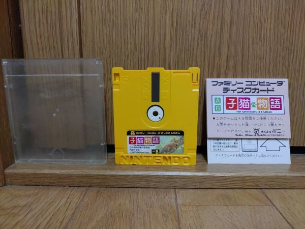 動作未確認品 子猫物語 ファミコンディスクシステム Famicom Disk System アクション 売買されたオークション情報 Yahooの商品情報をアーカイブ公開 オークファン Aucfan Com
