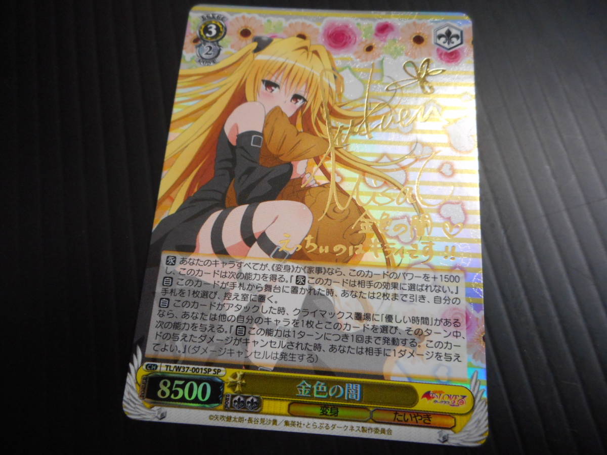 WS ヴァイスシュヴァルツ ToLOVEる 金色の闇 SP サイン