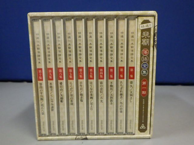 ☆l☆未開封 特選 米朝 落語全集 第一期 CD-BOX 10枚組 桂米朝 ,未開封