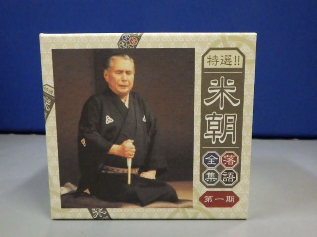 ☆l☆未開封 特選 米朝 落語全集 第一期 CD-BOX 10枚組 桂米朝 ,未開封