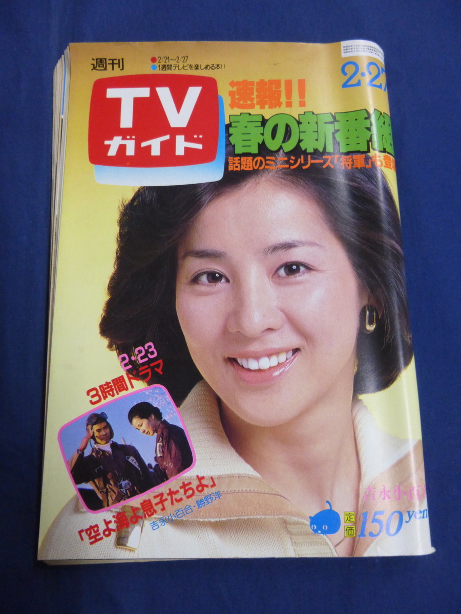 週刊tvガイド 1981年2 27号 吉永小百合 桜田淳子 熱中時代 水谷豊 紳助 竜介 大原麗子 大場久美子 青い絶唱 柴田恭兵 昭和56年 Tv ガイド 売買されたオークション情報 Yahooの商品情報をアーカイブ公開 オークファン Aucfan Com