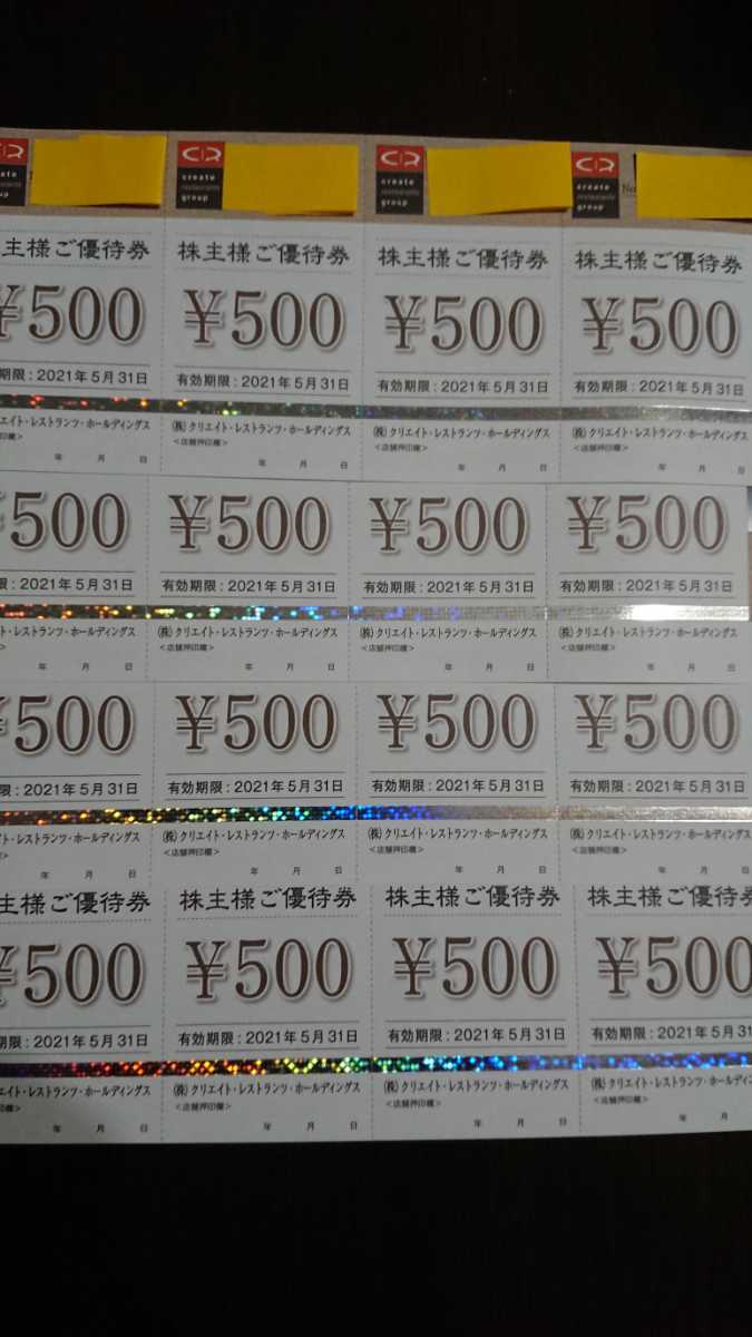 クリエイト・レストランツ株主優待(～2021/5/31)◆お食事券8000円分