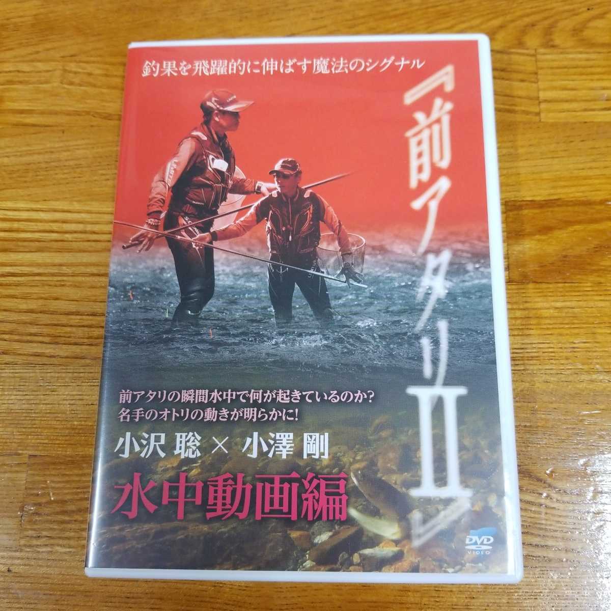 【送料無料，低価】 DVD 同梱不可 鮎釣り 前アタリⅡ 釣果を飛躍的に伸ばす魔法のシグナル 小沢聡 小澤剛 水中動画編 ビデオメッセージ 前アタリ2(その他)｜売買されたオークション情報、yahooの商品情報をアー その他