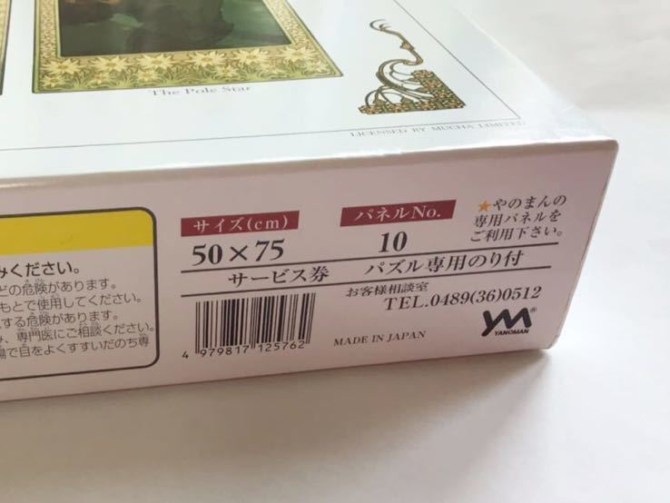 アルフォンス ミュシャ 4つの星ジグソーパズル2014ピース未使用
