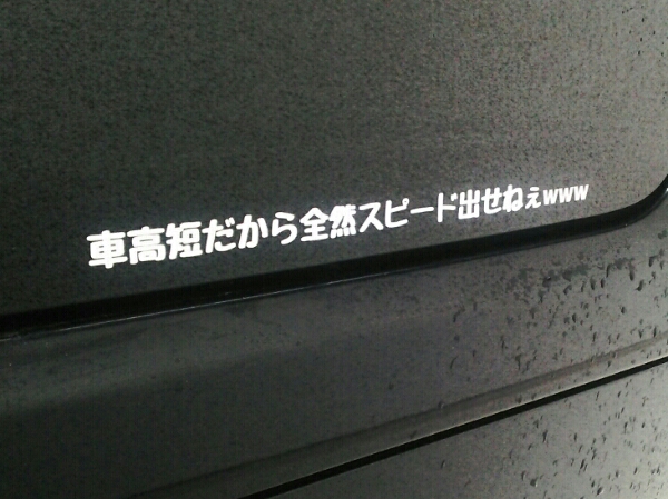 おもしろ ステッカー 切り文字 車高短 ステッカー デカール 売買されたオークション情報 Yahooの商品情報をアーカイブ公開 オークファン Aucfan Com