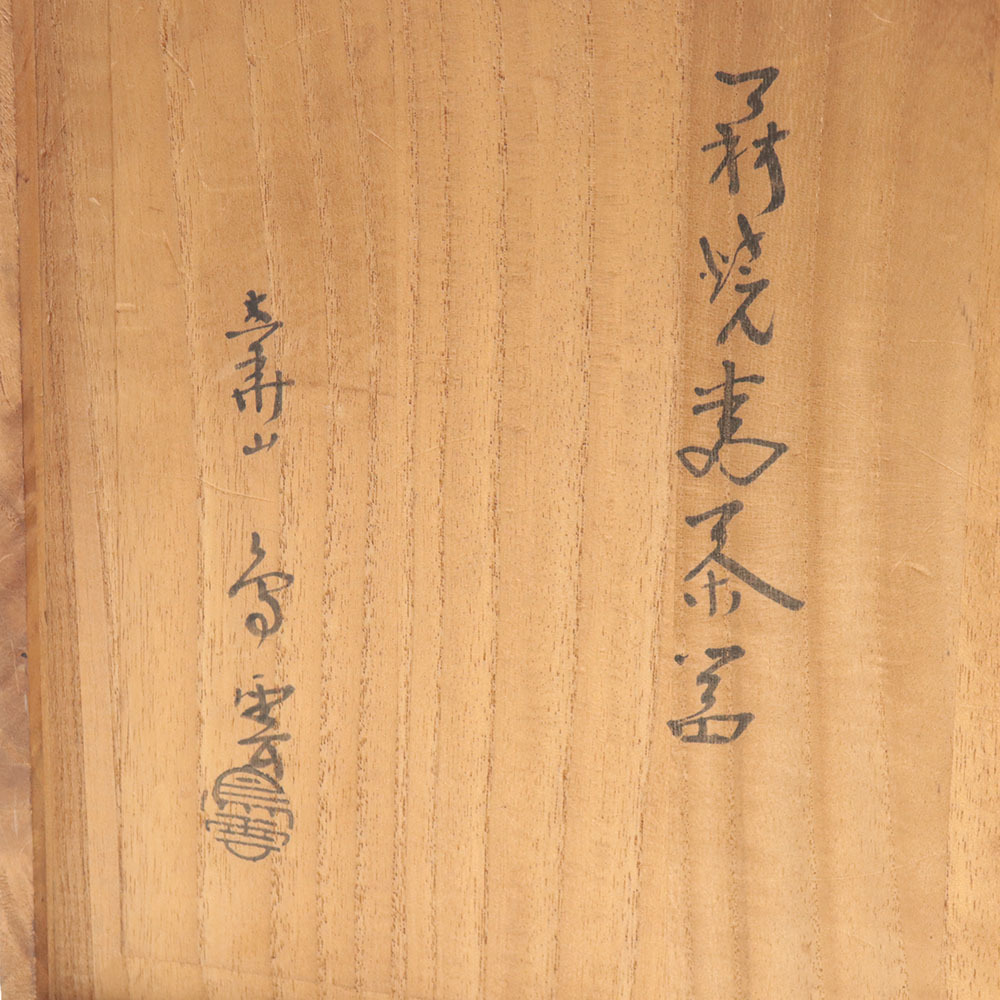 □ 萩焼窯元 大華鳥雲 納言鳥雲 茶器 6点セット まとめ売り 急須 湯呑