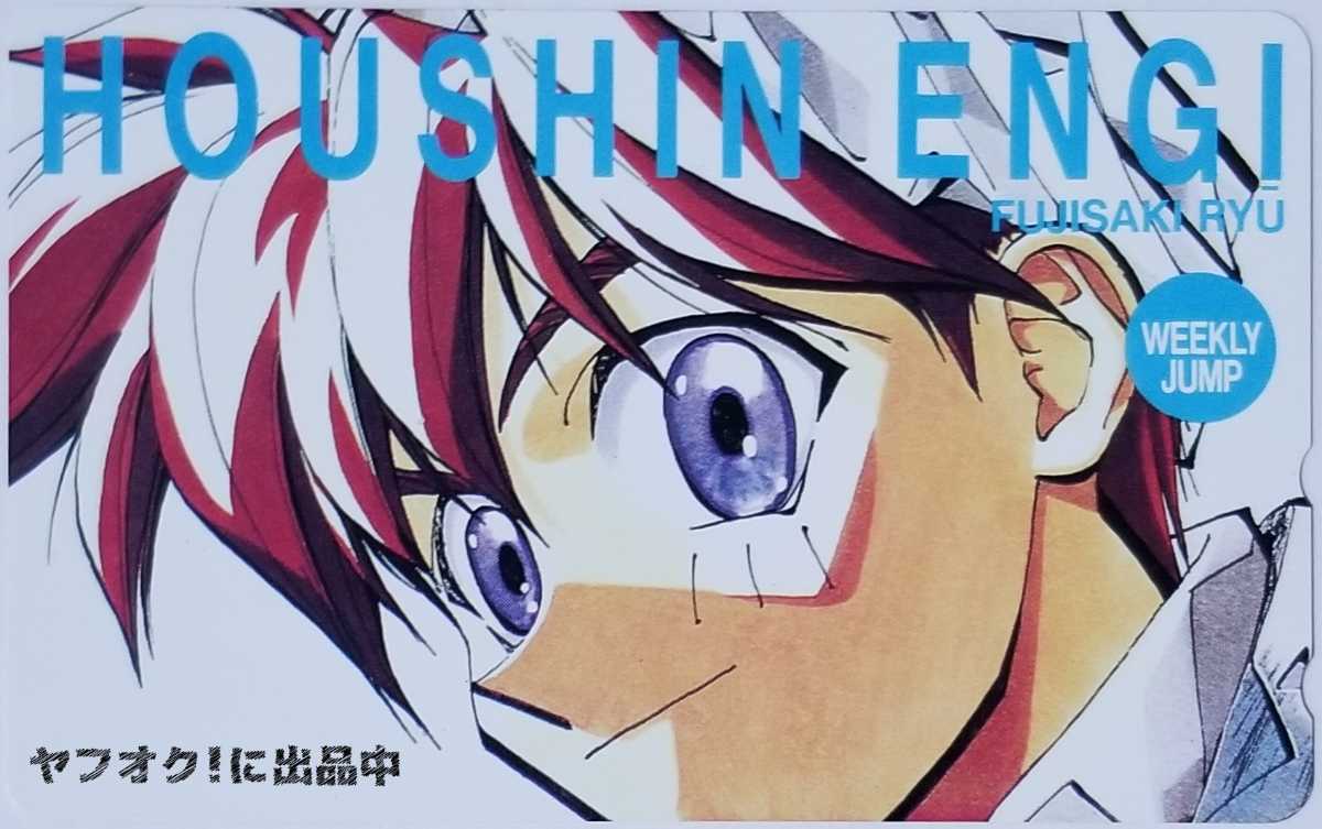 週刊少年ジャンプ 封神演義 テレホンカード テレカ 抽プレ 当選品