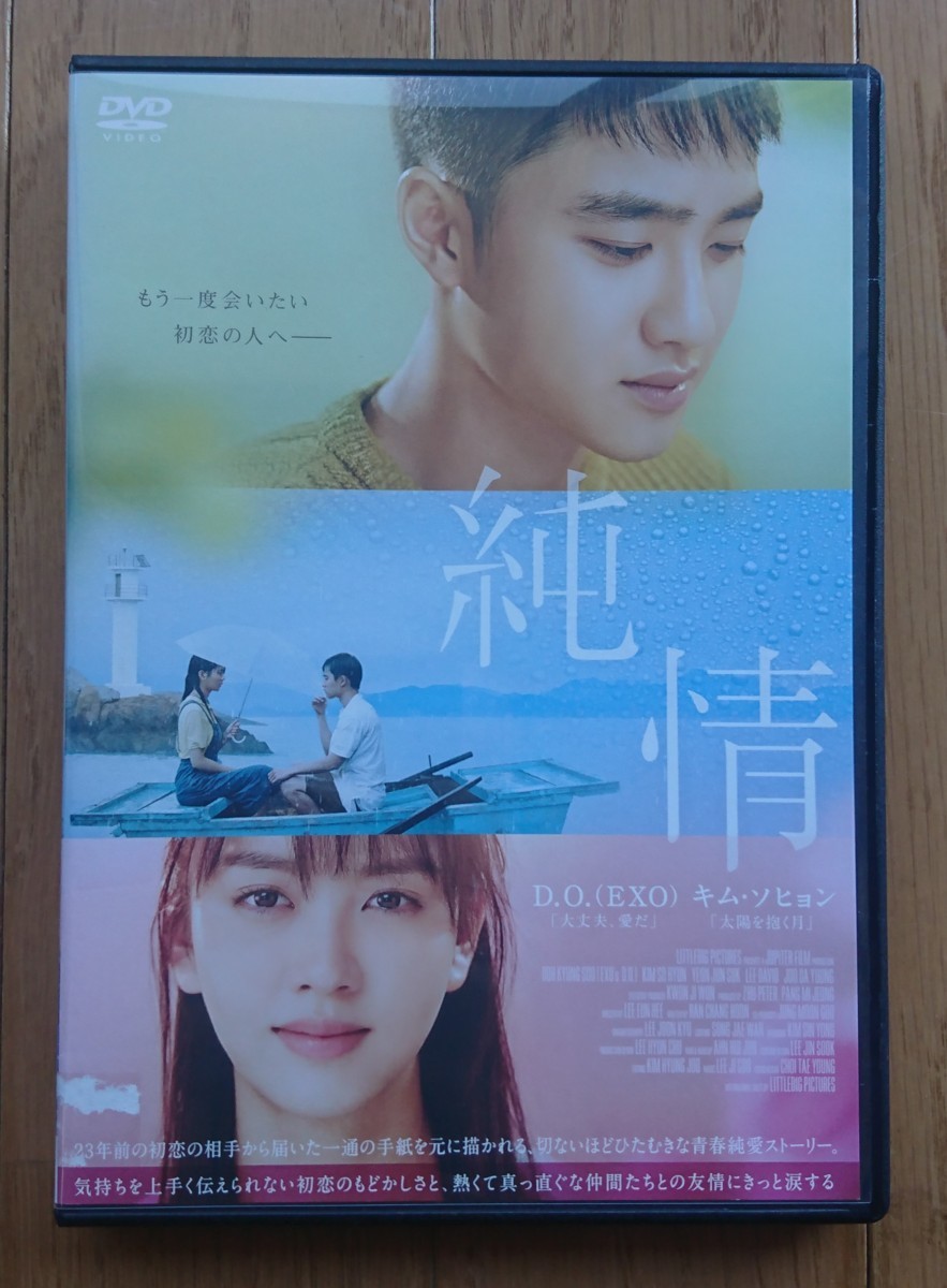 レンタル版dvd 純情 出演 D O Exo キム ソヒョン 16年韓国作品 韓国映画 売買されたオークション情報 Yahooの商品情報をアーカイブ公開 オークファン Aucfan Com